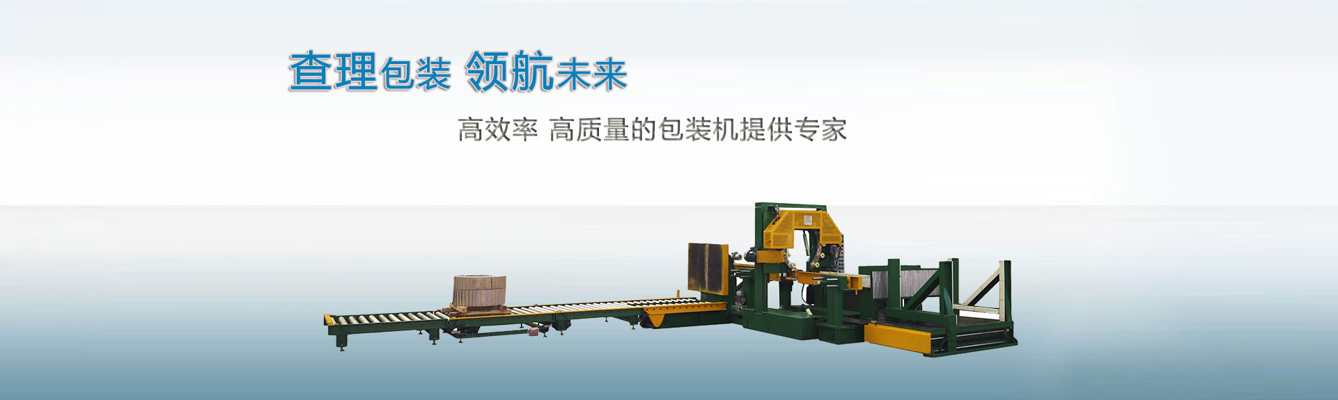 上海查理包裝領(lǐng)航未來(lái)，高效率、高質(zhì)量的包裝機(jī)提供專(zhuān)家