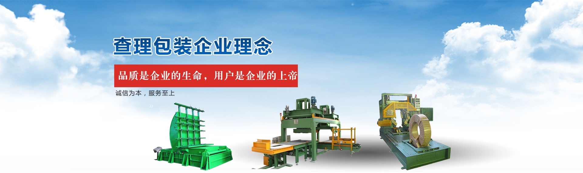 查理包裝企業(yè)理念：品質(zhì)是企業(yè)的生命，用戶(hù)是企業(yè)的上帝